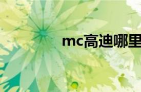 mc高迪哪里人（MC高迪）