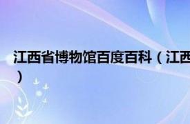 江西省博物馆百度百科（江西省博物馆 江西省大型综合性博物馆）