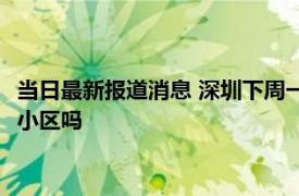 当日最新报道消息 深圳下周一能解封吗 明天深圳还连续封闭全市小区吗