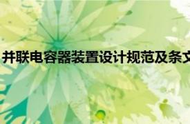 并联电容器装置设计规范及条文说明（并联电容器装置设计规范）