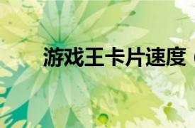 游戏王卡片速度（速攻 游戏王卡片）