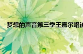 梦想的声音第三季王嘉尔唱该死的温柔（梦想的声音第三季）