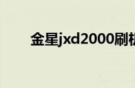 金星jxd2000刷机（金星JXD2000）