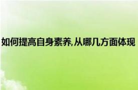 如何提高自身素养,从哪几方面体现（如何提升自身素养相关内容简介介绍）