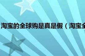 淘宝的全球购是真是假（淘宝全球购是真的吗相关内容简介介绍）