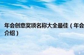 年会创意奖项名称大全最佳（年会上有哪些有创意的奖项名称相关内容简介介绍）