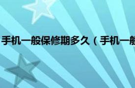 手机一般保修期多久（手机一般保修多长时间相关内容简介介绍）