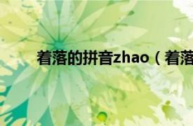 着落的拼音zhao（着落的读音是zhao还是zhuo）