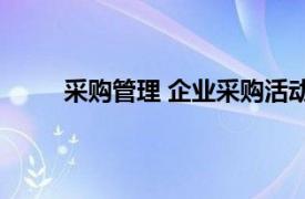 采购管理 企业采购活动执行过程的科学管理步骤