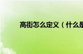 高街怎么定义（什么是高街相关内容简介介绍）