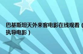 巴基斯坦天外来客电影在线观看（天外来客 巴基斯坦1989年Saeed Rizvi执导电影）