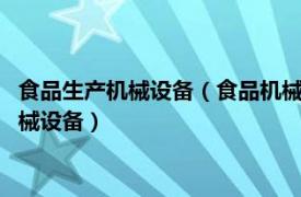 食品生产机械设备（食品机械 食品原料加工成食品 或半成品的机械设备）