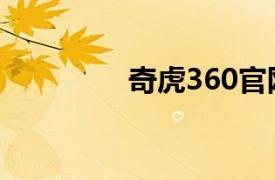 奇虎360官网（奇虎360）