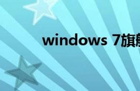 windows 7旗舰版怎么重装系统