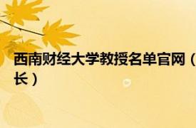 西南财经大学教授名单官网（胡秋明 西南财经大学保险学院副院长）