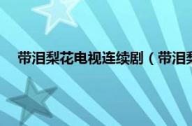 带泪梨花电视连续剧（带泪梨花 2011年王连平执导电视剧）