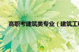 高职考建筑类专业（建筑工程 中国高等职业教育本科专业）