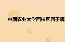 中国农业大学西校区属于哪个社区（中国农业大学西校区）