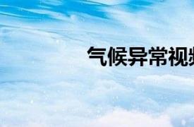 气候异常视频（气候异常）