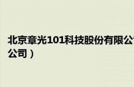 北京章光101科技股份有限公司官网（北京章光101科技股份有限公司）