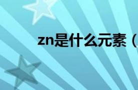 zn是什么元素（ag是什么元素？）