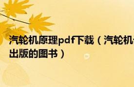 汽轮机原理pdf下载（汽轮机设备及系统 2006年中国电力出版社出版的图书）