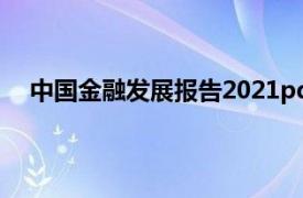 中国金融发展报告2021pdf（中国金融发展报告2019）