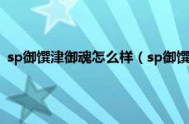 sp御馔津御魂怎么样（sp御馔津带什么御魂相关内容简介介绍）