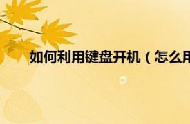 如何利用键盘开机（怎么用键盘开机相关内容简介介绍）