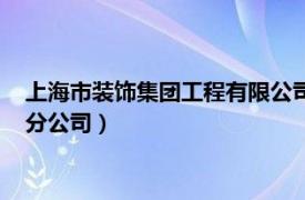 上海市装饰集团工程有限公司（中国建筑装饰集团有限公司上海分公司）