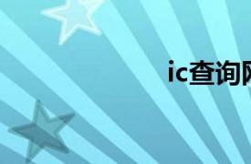 ic查询网（查IC）