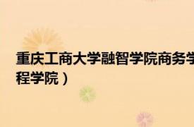 重庆工商大学融智学院商务学院（重庆工商大学融智学院管理工程学院）