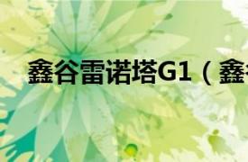 鑫谷雷诺塔G1（鑫谷雷诺塔G2R标准版）