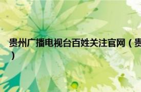 贵州广播电视台百姓关注官网（贵州广播电视台 《百姓关注》 栏目编辑组）