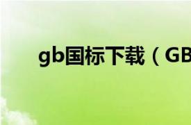 gb国标下载（GB中国国家标准汇编）