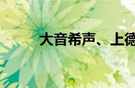 大音希声、上德若谷（上德若谷）