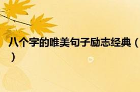 八个字的唯美句子励志经典（8个字的唯美句子相关内容简介介绍）