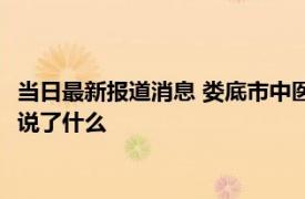 当日最新报道消息 娄底市中医院肖亚萍老公是谁 行车记录仪内容说了什么