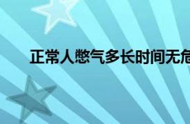 正常人憋气多长时间无危险（正常人憋气多长时间）