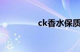 ck香水保质期（CK香水）