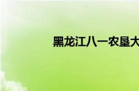 黑龙江八一农垦大学是几本录取分数线