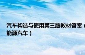 汽车构造与使用第三版教材答案（汽车构造与原理第4版  下册电气设备新能源汽车）