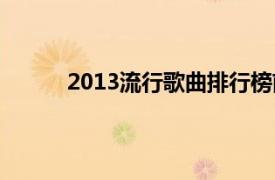 2013流行歌曲排行榜前十名（2013流行歌曲）