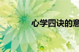 心学四诀的意思（心学四诀）