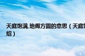 天庭饱满,地阁方圆的意思（天庭饱满地阁方圆是什么意思相关内容简介介绍）