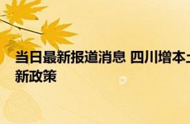 当日最新报道消息 四川增本土确诊98例无症状88例 进出四川最新政策