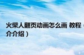 火柴人翻页动画怎么画 教程（火柴人翻页动画怎么画相关内容简介介绍）