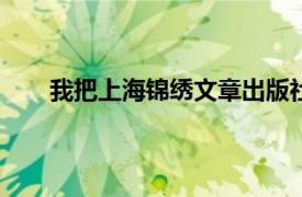 我把上海锦绣文章出版社2008年出版的书带回家了