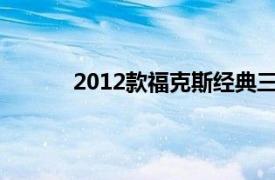 2012款福克斯经典三厢1.8自动基本型怎么样