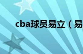 cba球员易立（易立 中国篮球运动员）